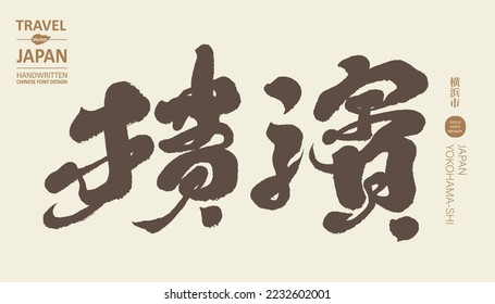 Japan's important seaport city "Yokohama", the Chinese city name is handwritten, calligraphy style, popular tourist attractions.