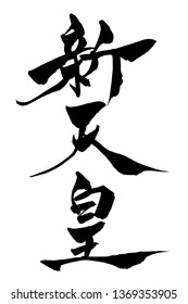 Japan's new era "Reiwa"