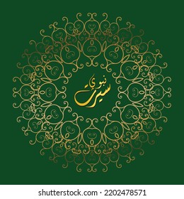 Jashan e Eid milad ul Nabi Translated as Happy Eid Milad un Nabi to all the lovers of the Prophet SAW Arabic Calligraphy. Happy Eid Milad Un Nabi with translated. celebrating 12 rabi ul awal