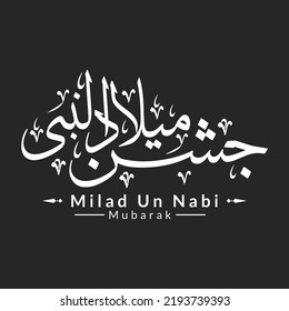 Jashan e eid milad un nabi calligraphy or mawlid al nabi sharif. Translation "Birthday Of Prophet Muhammad"