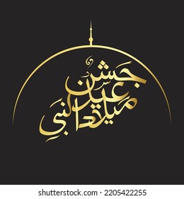 Jashn e Eid Milad un Nabi (PBUH). Birth of the Prophet Muhammad. Arabic Calligraphy.   