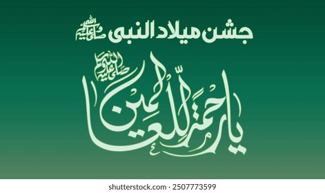 Jashn e Milad un Nabi Flag with Ya Rahmatan lil Alamin Arabic calligraphy. English: Celebration of Birth of Last and final prophet Muhammad (Peace be upon him) and arabic words Mercy to the Worlds.