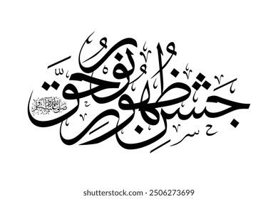 Jashn E Zahoor E Noor E Haq (ﷺ ), جشنِ ظہورِ حق, Translation: Celebration of the Revelation of Truth