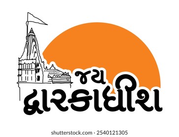 Jay Dwarkadhish in gujarati calligraphy design art on white background Inspirational and motivational quotes typography designs: for prints, posters, cards, t shirt, coffee mug