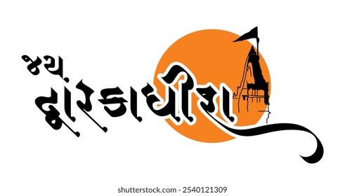 Jay Dwarkadhish in gujarati calligraphy design art on white background Inspirational and motivational quotes typography designs: for prints, posters, cards, t shirt, coffee mug