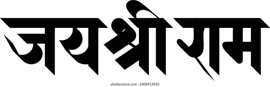 Jay Shree Ram god name Hindi Marathi calligraphy typography