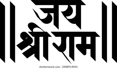 Jay Shree Ram god name Hindi Marathi calligraphy typography