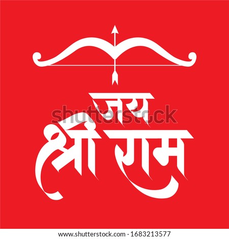 jay shree ram god name hindi calligraphy typography 