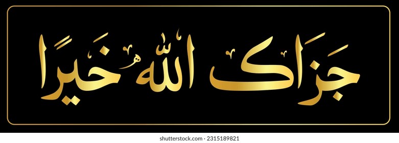 Caligrafía árabe de Jazak allah khairan". medios: "Que Dios te recompense [con] bondad." Diseño de caligrafía árabe para mostrar gratitud por algo.