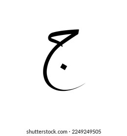 Jeem arabic calligraphy vector design 