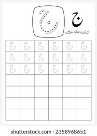 Jeem Urdu Letter Worksheet for Kids, Tracing Sheet, Dot Sheet, Learn Urdu writing