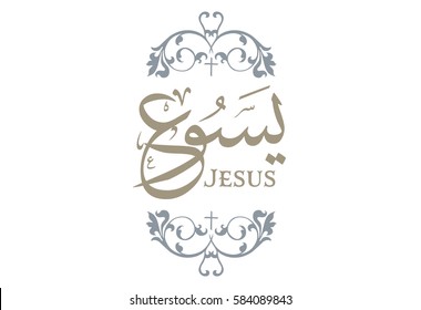Jesus Arabic Calligraphy