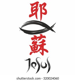 Jesus, fish. Gospel in Japanese Kanji