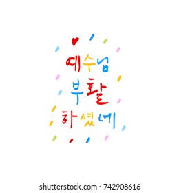 Jesus resurrected / Hand drawn Korean alphabet / vector - calligraphy