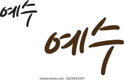 It's "Jesus" when translated into Korean calligraphy.