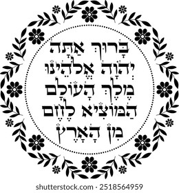 Jewish blessing over the bread decorative element. Hebrew translation: "Blessed are You, Lord our God"