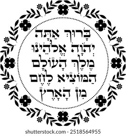 Jewish blessing over the bread floral decoration. Hebrew translation: "Blessed are You, Lord our God, King of the universe, who has brought forth bread from the earth."