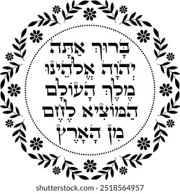 Jewish blessing over the bread floral decoration. Hebrew translation: "Blessed are You, Lord our God, King of the universe, who has brought forth bread from the earth."	