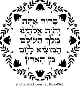 Jewish blessing over the bread floral decoration. Hebrew translation: "Blessed are You, Lord our God, King of the universe, who has brought forth bread from the earth."	