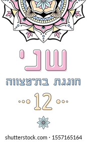 Jewish burthday invitation. Translation for hebrew letters: Shani (name) is celebrating a Bat Mitzvah 12. Mandala ornament circular pastel invite.
