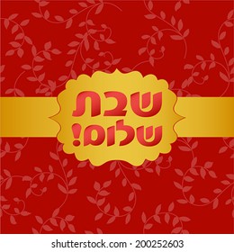 Jewish card with Hebrew text "Shabbat shalom"