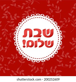 Jewish card with Hebrew text "Shabbat shalom"