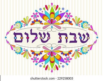 Jewish card with Hebrew text "Shabbat shalom" 