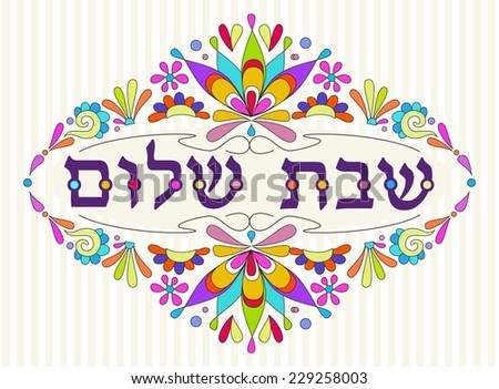 jewish card hebrew text shabbat shalom image vectorielle de stock