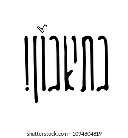 Jewish expression "Enjoy your meal". Hebrew handwritten letter design vector in grunge style with hand drawn elements. Hebrew typography element for restaurants, cafes, diners menu and ad brochures.