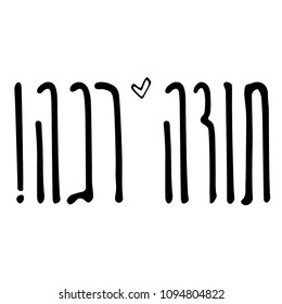 Jewish expression "Thank you". Hebrew handwritten letter design vector in grunge style with hand drawn elements. Hebrew typeset showing gratitude to customers. For card, brochure or flyer typography.