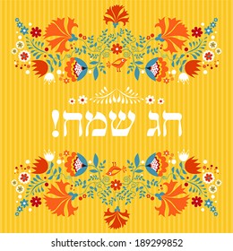 Jewish holiday greeting card design. Vector illustration with hebrew text - Happy Holiday.