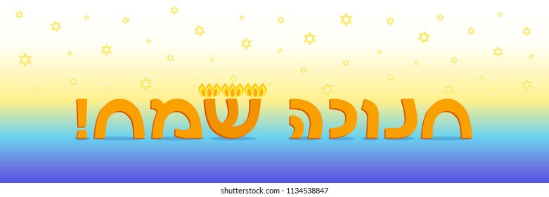 Jewish holiday of Hanukkah, banner with greeting inscription hebrew, hanukkah menorah and stars