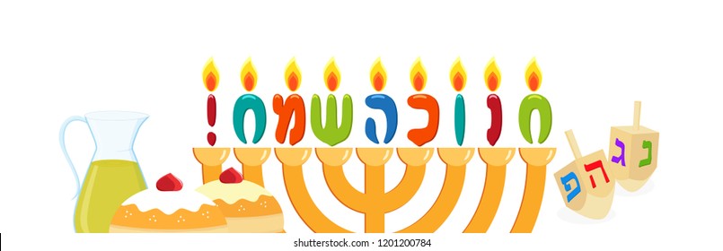 Jewish holiday of Hanukkah, banner with greeting inscription hebrew - Happy Hanukkah, hanukkah menorah, traditional holiday candelabrum, sufganiyot doughnuts, oil jug and dreidel spinning top