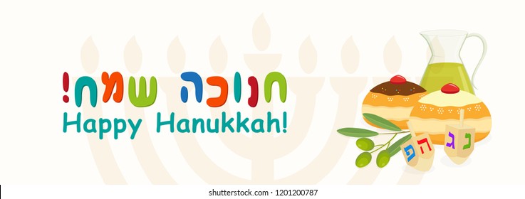 Jewish holiday of Hanukkah, banner with greeting inscription hebrew, sufganiyot doughnuts, olive branch and dreidel spinning top, oil jug and hanukkah menorah, traditional holiday candelabrum