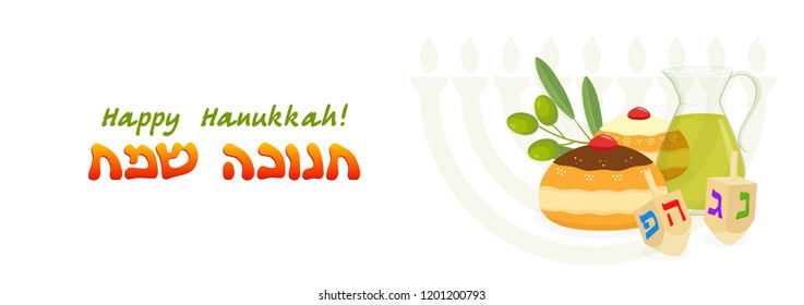 Jewish holiday of Hanukkah, banner with greeting inscription hebrew, sufganiyot doughnuts, olive branch and dreidel spinning top, oil jug and hanukkah menorah, traditional holiday candelabrum