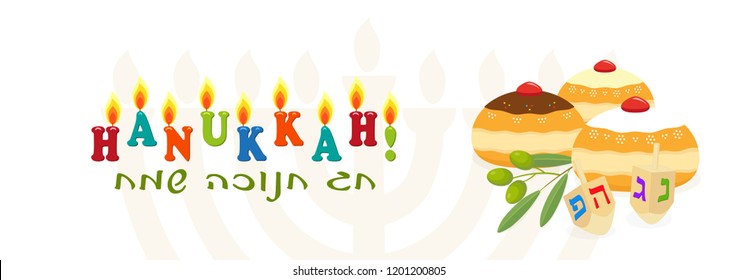 Jewish holiday of Hanukkah, banner with greeting inscription hebrew, sufganiyot doughnuts, olive branch and dreidel spinning top, hanukkah menorah, traditional holiday candelabrum
