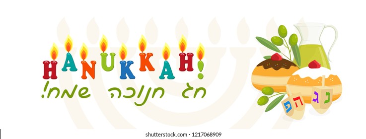 Jewish holiday of Hanukkah, banner with greeting inscription hebrew, sufganiyot doughnuts, olive branch and dreidel spinning top, oil jug and hanukkah menorah, traditional holiday candelabrum