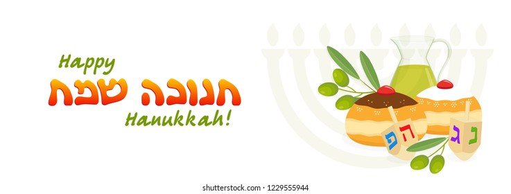 Jewish holiday of Hanukkah, banner with greeting inscription hebrew, sufganiyot doughnuts, olive branch and dreidel spinning top, oil jug and hanukkah menorah, traditional holiday candelabrum