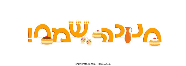 Jewish holiday of Hanukkah, banner with greeting inscription hebrew, sufganiyot traditional doughnuts, oil jug and dreidel spinning top