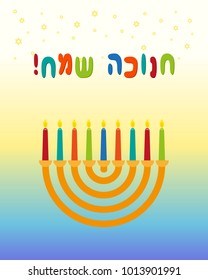Jewish holiday of Hanukkah, greeting card with hanukkah menorah - traditional candelabrum for nine candles, greeting inscription hebrew - Happy Hanukkah