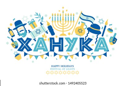 Jewish holiday Hanukkah greeting card and invitation traditional Chanukah symbols. The inscription in Russian translation of Hanukkah.