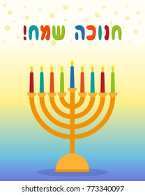Jewish holiday of Hanukkah, greeting card with hanukkah menorah - traditional candelabrum for nine candles, greeting inscription hebrew - Happy Hanukkah