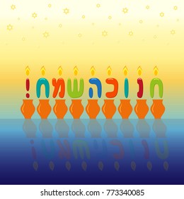 Jewish holiday of Hanukkah, jugs and letters candles, greeting inscription