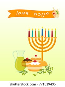 Jewish holiday of Hanukkah, hanukkah menorah - traditional candelabrum, sufganiyot doughnuts, olive oil jug and greeting inscription hebrew - Happy Hanukkah
