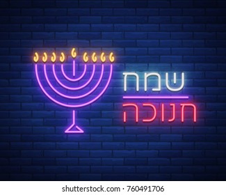 Jüdischer Urlaub Hanukka ist ein Neonzeichen, eine Grußkarte, eine traditionelle Chanukah Vorlage. Fröhlich Hanukkah. Neonbanner, helles Lichtzeichen.  Vektorgrafik.