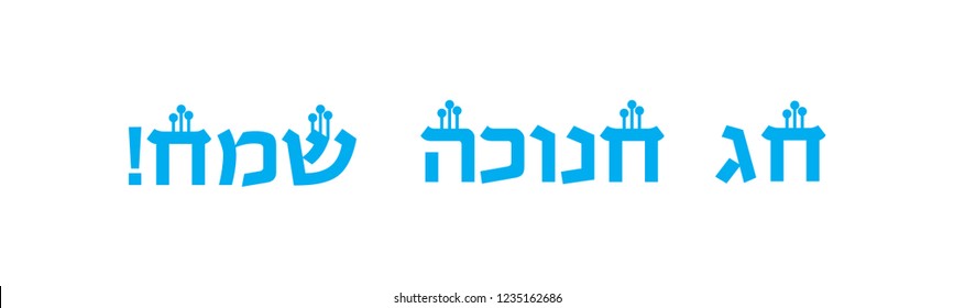 Jewish Holiday Hanukkah Title Lettering blue color traditional Chanukah symbols, Hebrew calligraphy, star of David blue glowing lights pattern Vector template white background