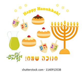 Jewish holiday of Hanukkah, traditional holiday symbols set, hanukkah menorah, sufganiyot doughnut, dreidel spinning top, jug olive oil, design elements, greeting inscription hebrew - Happy Hanukkah