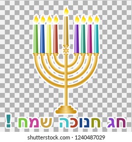  Jewish holiday Hanukkahwith menorah (traditional candelabra) and 8 burning colorful candles on a transparent background. With the words "Happy Hanukkah!" in Hebrew. Vector. Eps10.