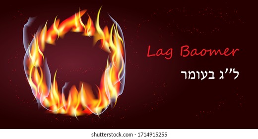 Jewish holiday Lag Baomer banner template with bonfire, balefire, circle,  ring of fire circular frame  Text translation from Hebrew: "Lag Baomer" on dark red background vector illustration