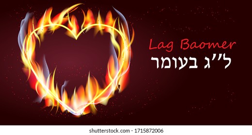 Jewish holiday Lag Baomer banner template with bonfire, balefire, heart of fire frame  Text translation from Hebrew: "Lag Baomer" on dark red background vector illustration